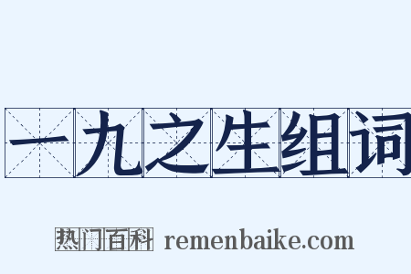 一九之生组词是什么意思的图片